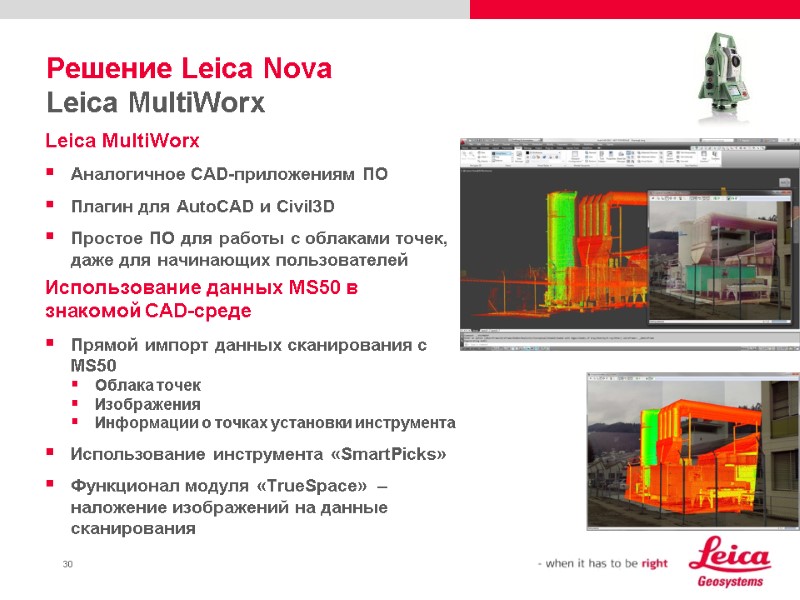 Решение Leica Nova Leica MultiWorx Leica MultiWorx Аналогичное CAD-приложениям ПО Плагин для AutoCAD и